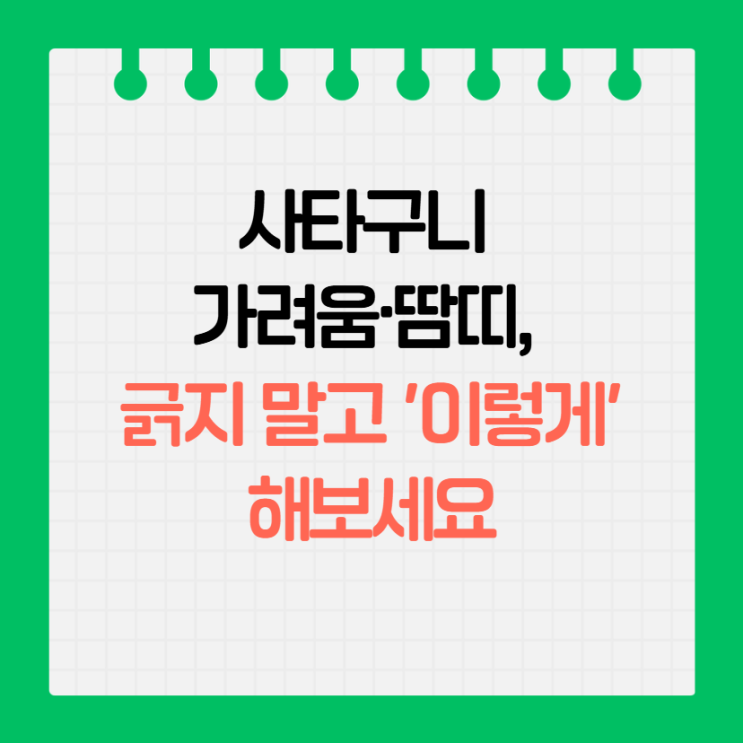  사타구니 땀띠 + 엉덩이 가려움… 접히는 부위는 ‘습기 관리’가 답이었어요