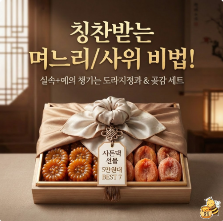 사돈댁 설 선물 5만원대 BEST 7: 실속형인데 예의까지 챙기는 구성