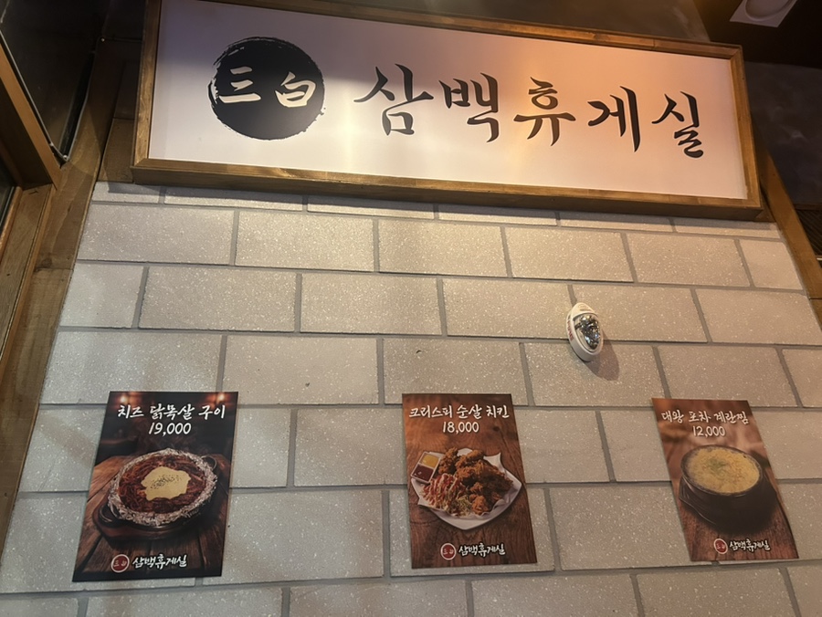 삼백휴게실 고양상암점 사진 2
