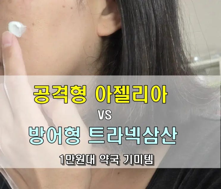  1만 원대 약국 기미 크림, 공격형 아젤리아 크림 vs 방어형 트라넥삼산크림, 내 선택은?"