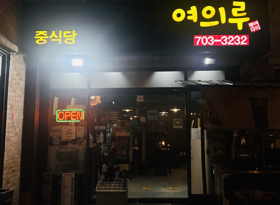 여의루 사진 3