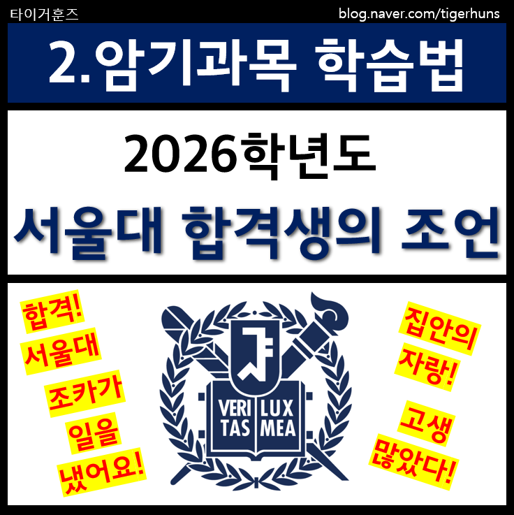  서울대 합격생이 알려주는 암기과목학습법 암기의기술