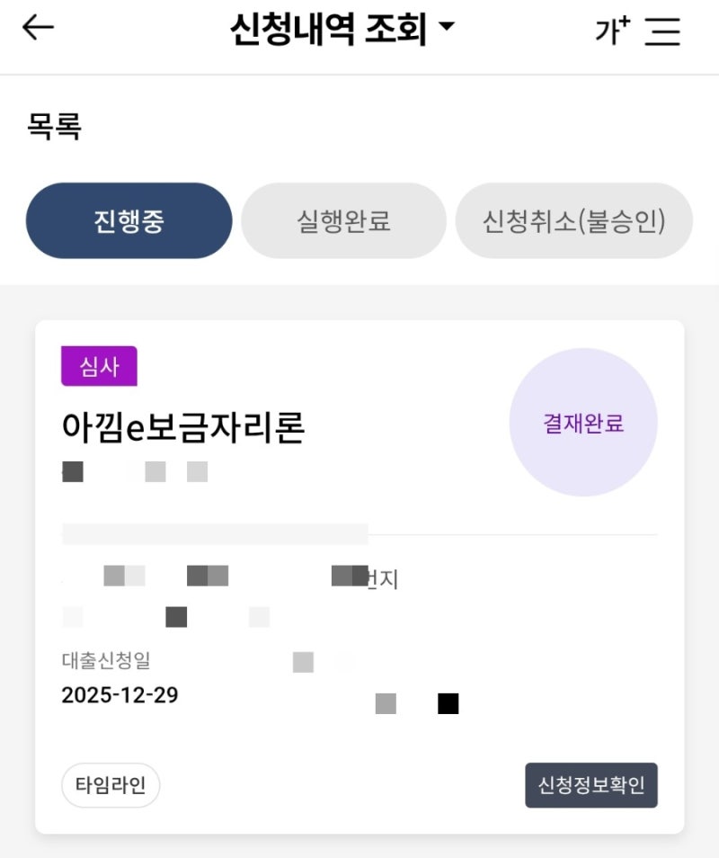 집 구하기#3 아낌e보금자리론 대출심사 결재완료