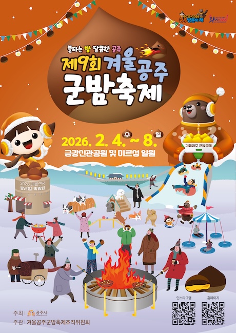  겨울이면 생각나는 그 축제, 2026 공주 군밤축제 정보 한눈에