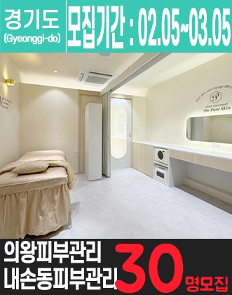 내손동에 위치한 피부관리전문점을 소개해주세요