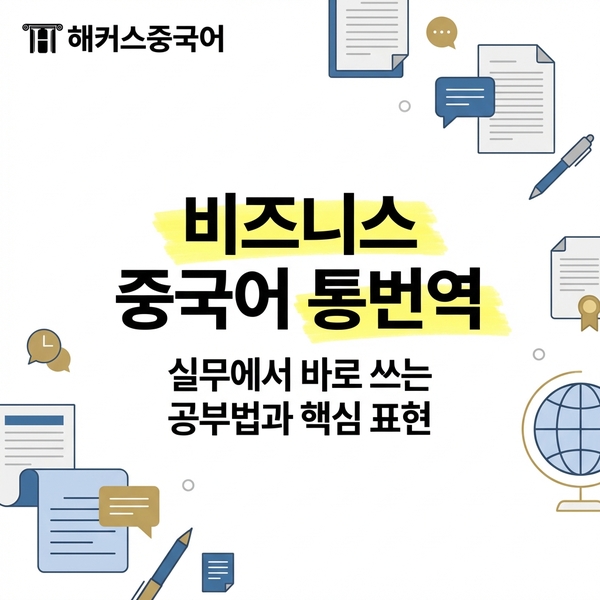  비즈니스 중국어 통번역 공부법 & 관련 표현 정리!