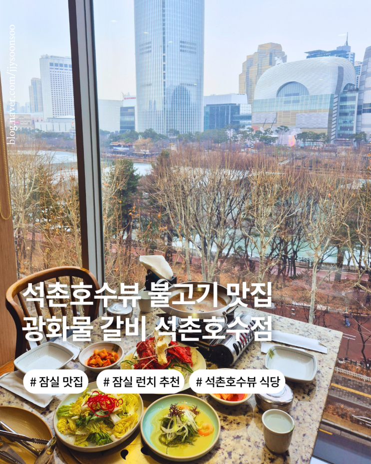  석촌호수와 롯데월드몰 뷰 한식당 잠실 점심 추천 광화문 갈비