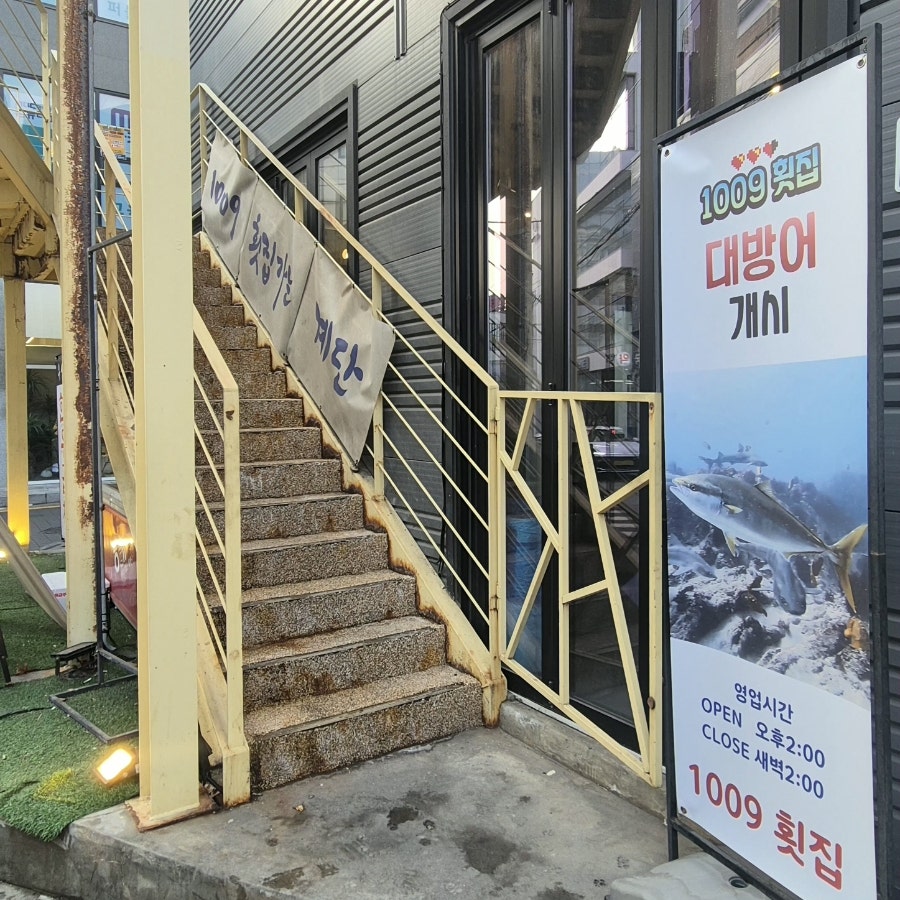 1009횟집 사진 3