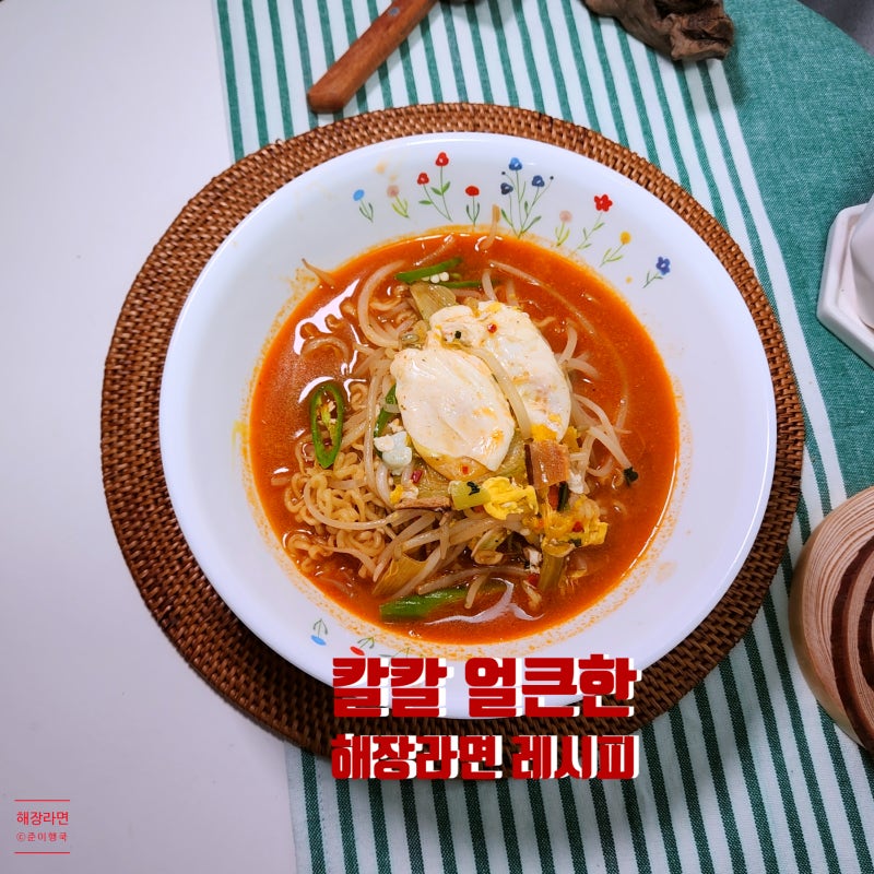 신라면 숙주 해장라면 레시피 라면 맛있게 끓이는 방법