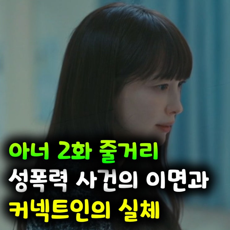  아너 2화 줄거리｜성폭력 사건의 이면과 커넥트인의 실체