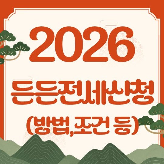  2026년 든든전세주택 전세 사기 걱정 제로! 시세보다 저렴한 신청 자격 및 방법 총정리