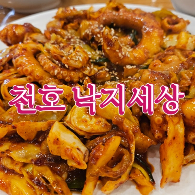  천호낙지 생각날땐, 신소녀의 낙지세상 ; 천호동맛집