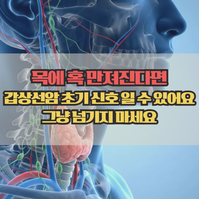  갑상선암 초기증상, 지나치기 쉬운 몸의 신호들