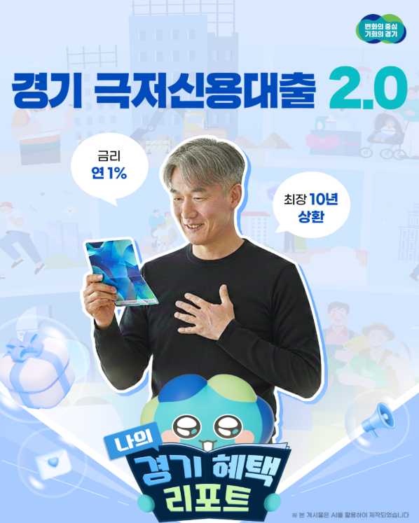 경기도 극저신용대출 자격 조건 및 신청방법 (신용점수 하위 10% 필독 가이드)