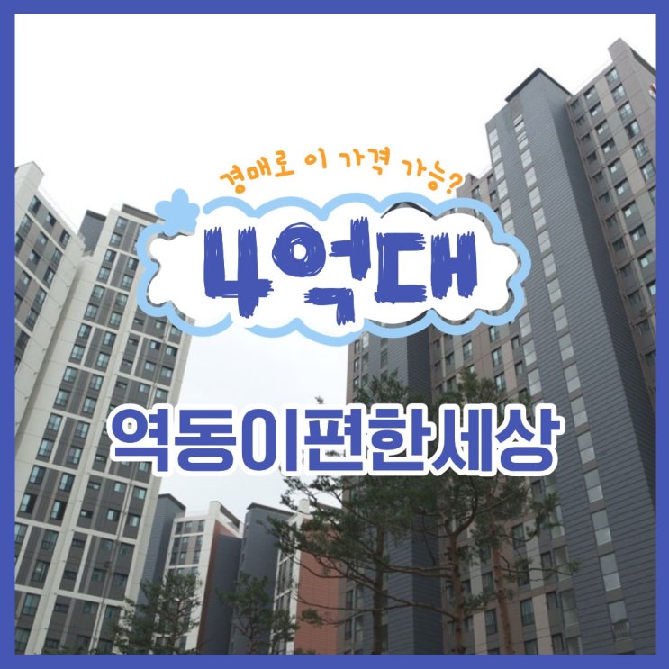  역동이편한세상, 경매 정보 완벽 분석