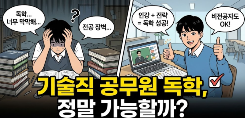 기술직 공무원 준비, 독학 가능한가