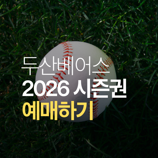 2026 두산베어스 시즌권 구매 가이드｜가격표·멤버십 혜택·선예매 일정안내