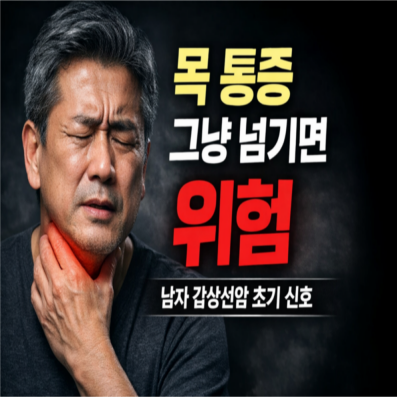 남자 갑상선암 전조증상, 목 통증. 멍울 그냥 넘기면 위험한 이유