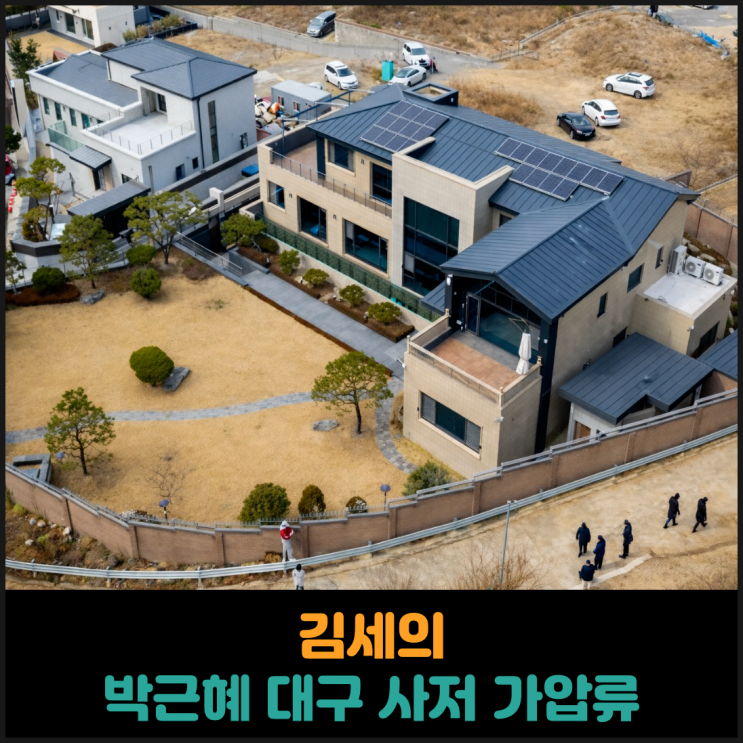  김세의, 박근혜 대구 사저 가압류