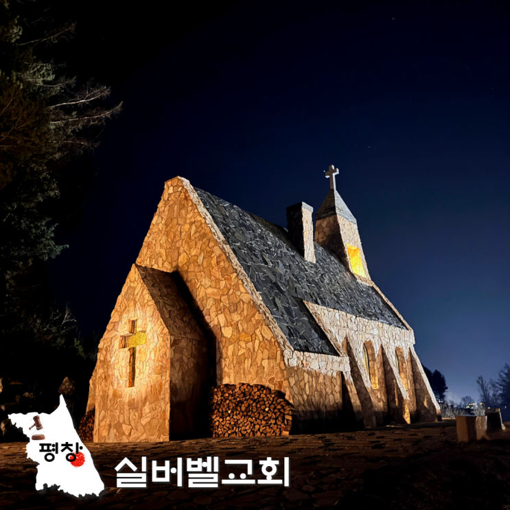  평창 대관령 실버벨교회 야경 주차 나폴리피자 맛집 후기