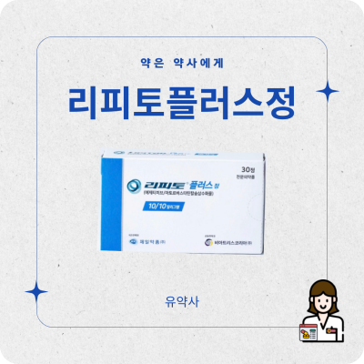 리피토플러스정 콜레스테롤 수치 - 고지혈증약 꼭 먹어야 할까