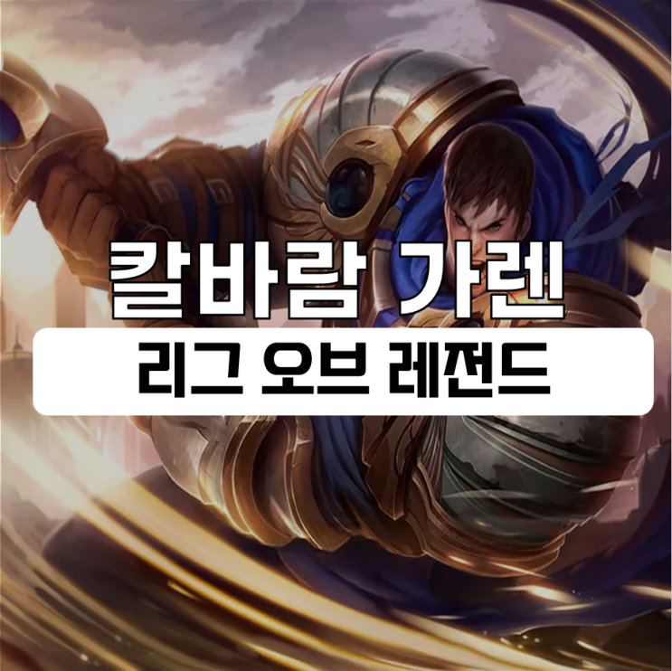  칼바람 가렌 룬 템트리 딜러 리그오브레전드 공략