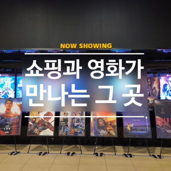 롯데시네마 파주롯데아울렛점 — 넓은 주차, 쾌적한 리클라이너관에서 여유롭게 영화 관람!
