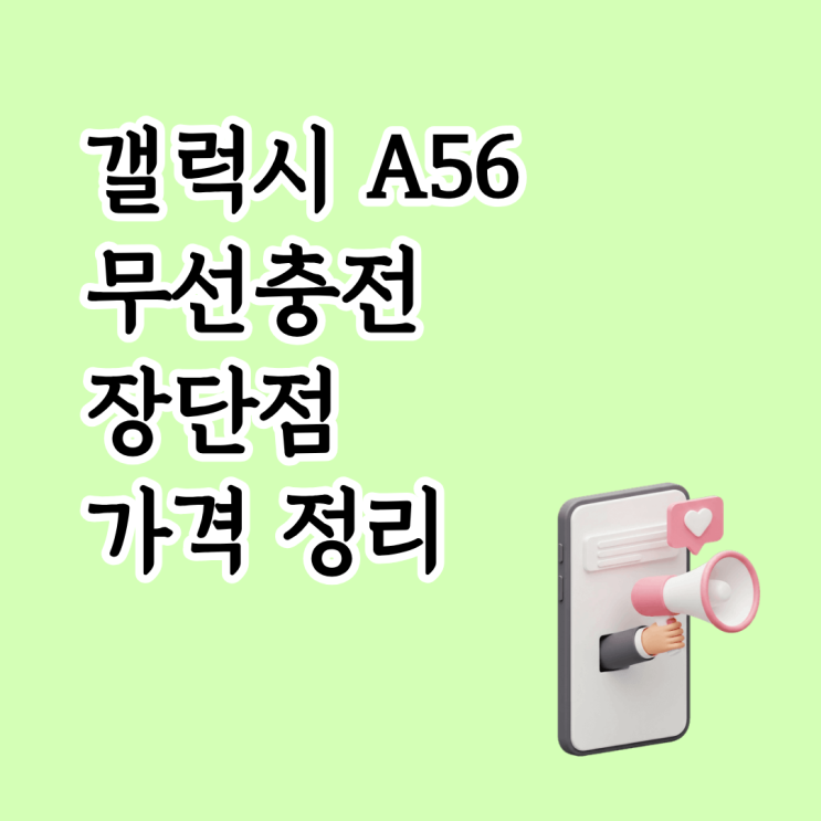  갤럭시 A56  무선충전 지원여부 장단점 가격 정리