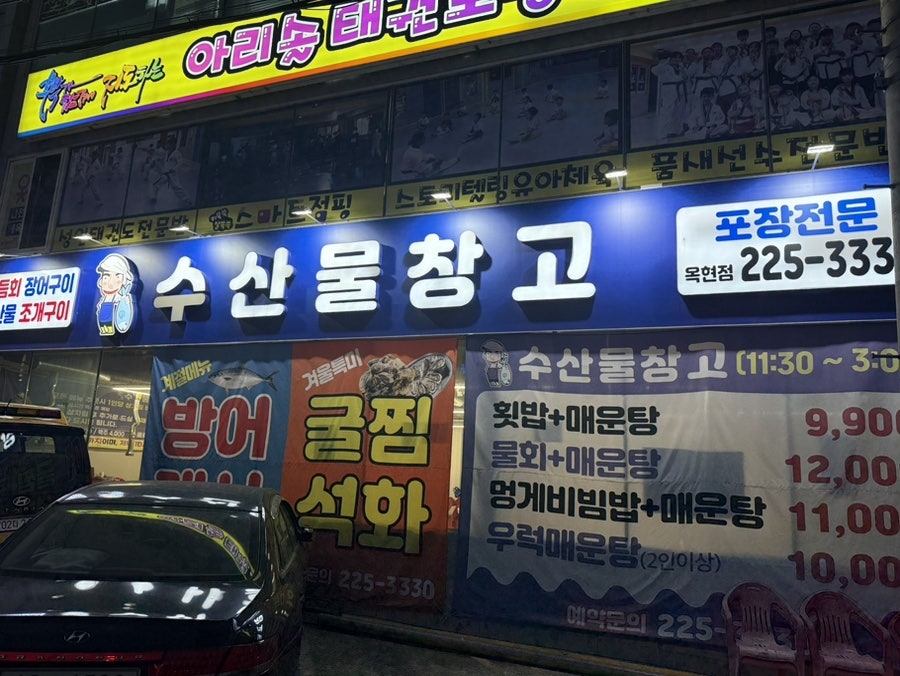 수산물창고 옥현점 사진 3