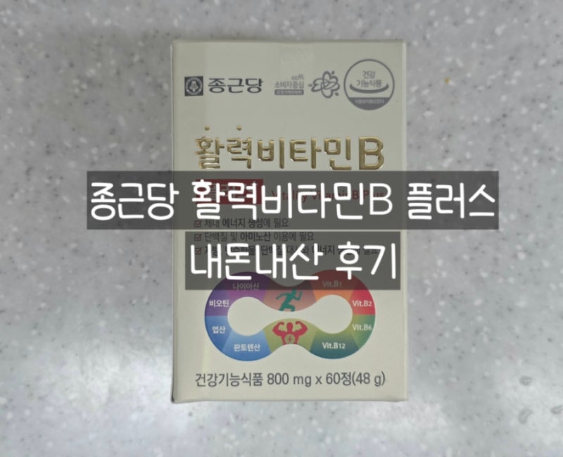 가성비 영양제 종근당 활력비타민B 플러스 내돈내산 후기