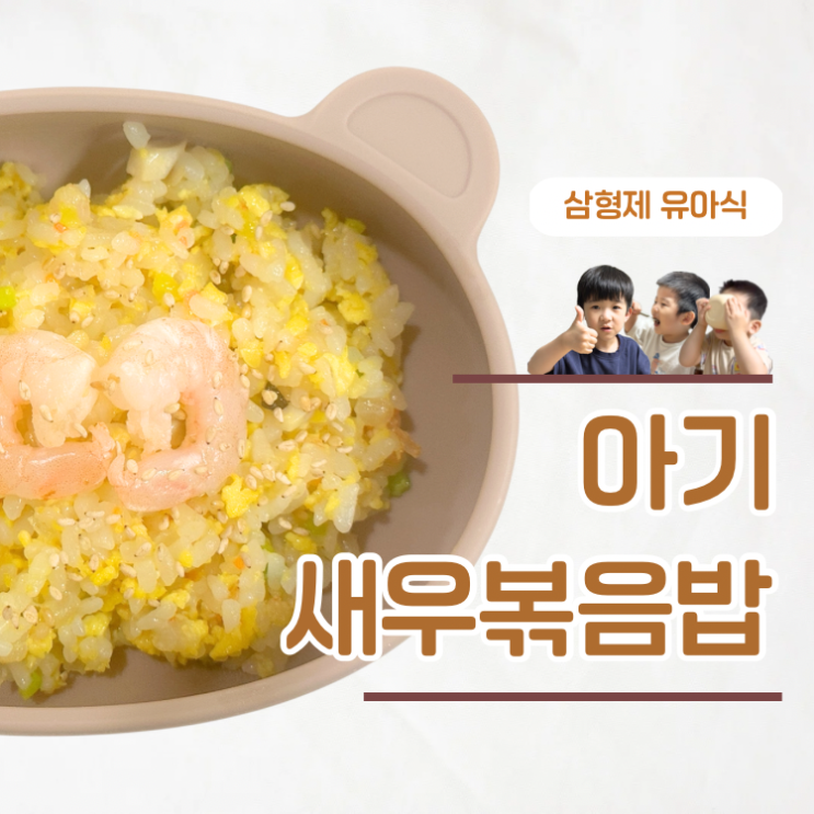  새우 거부하는 아이 '이것' 넣으면 완밥 아기 새우볶음밥