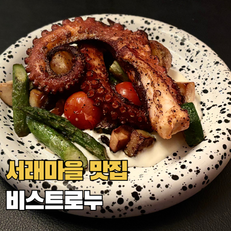  서래마을 파스타 스테이크 맛집 비스트로누 데이트하기 좋은 곳 추천