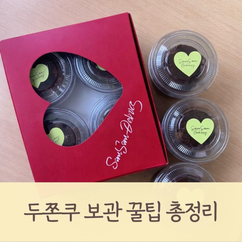 두쫀쿠 보관방법 총정리 | 암사동 솜솜베이커리 두쫀쿠 실온·냉장·냉동 보관법, 유통기한 ....