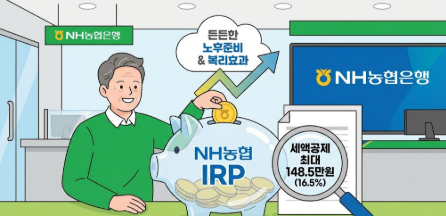  NH농협 IRP 핵심 가이드 16.5% 세액공제부터 절세 꿀팁까지