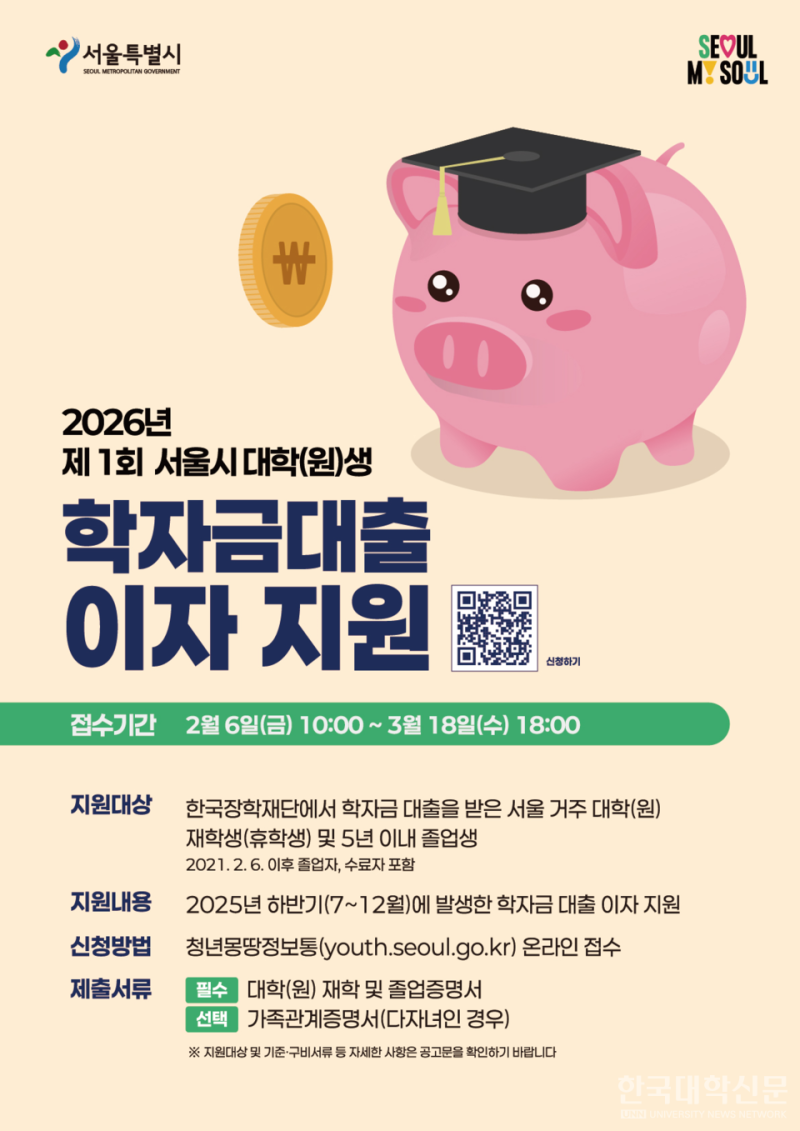 2026 학자금 대출 이자 지원 총정리｜서울·경기·울산·진주·보령 신청 일정, 조건, 방법 한 ....