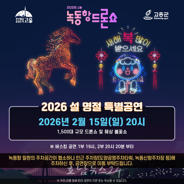  고흥군, 설맞이 녹동항 바다정원 일원에서 1,500대 규모 드론쇼 및 해상 불꽃쇼 선사