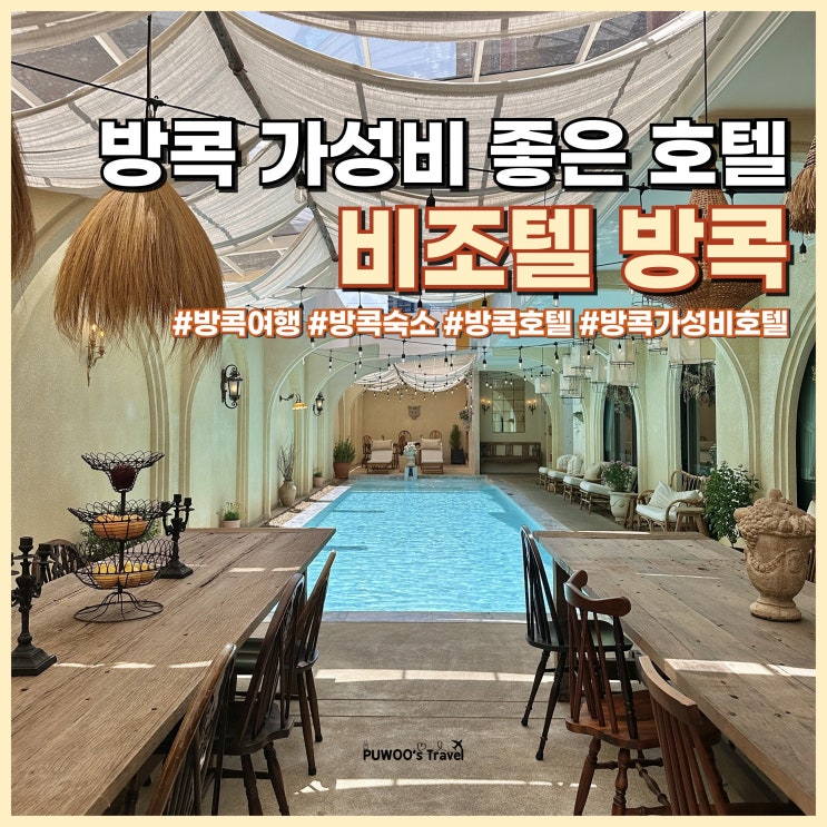  방콕 여행 숙소 위치 추천 가성비 좋은 비조텔 프리미어 호텔+수영장