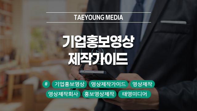  [대구] "돈 낭비 없는" 기업홍보영상을 위한 필수 영상 제작 가이드 TOP 3