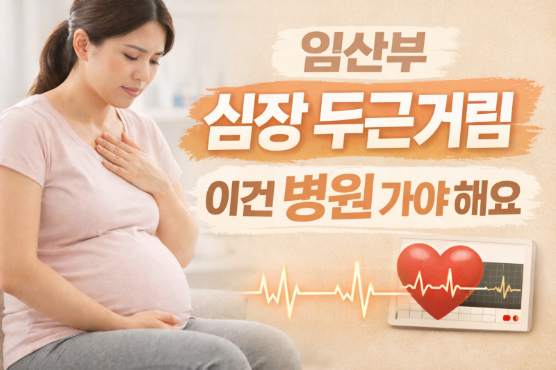 임산부 심장 두근거림, 그냥 넘기면 안 되는 경우 (부정맥 증상)