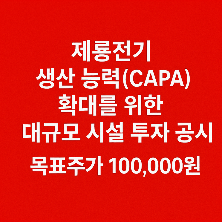  제룡전기 제룡전기 생산 능력(CAPA) 확대를 위한 대규모 시설 투자 공시 목표주가 100,000원