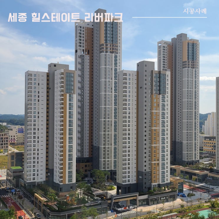  세종시 새샘마을 힐스테이트 리버파크 | 통창 시공사례 | 이건창호 대리점 (주) 아키텍 윈도우