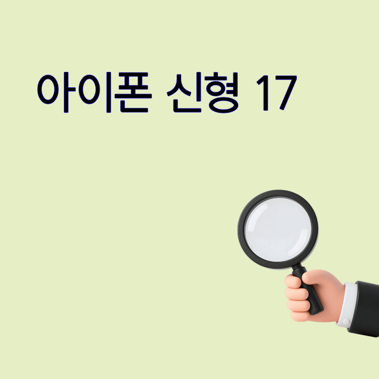  아이폰 신형 17 성지에서 알뜰하게 개통하는 방법