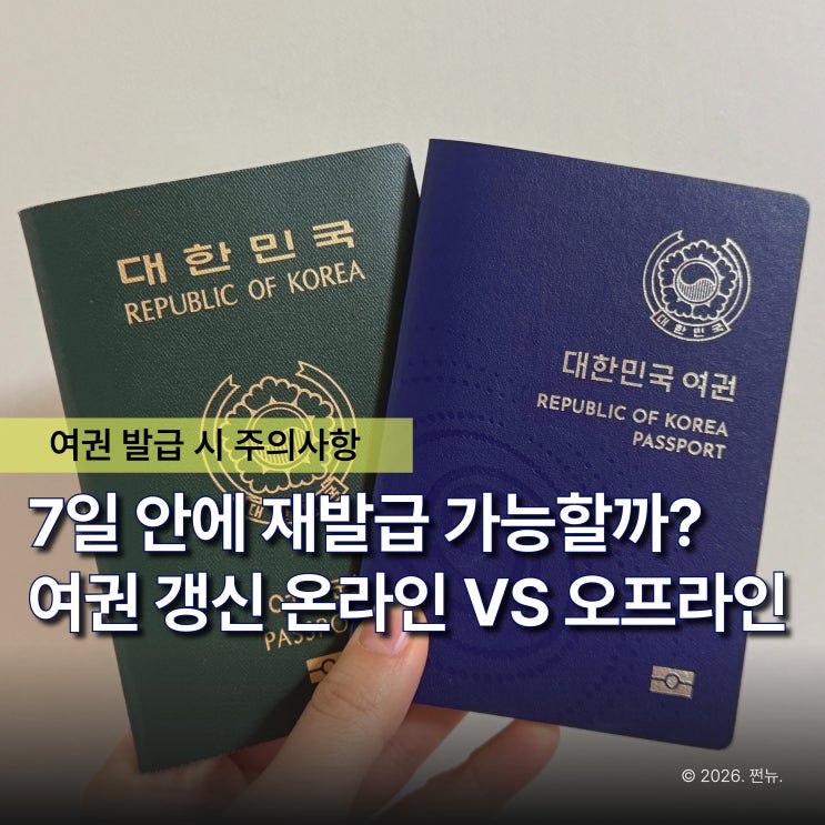  6개월 남은 여권 재발급 온라인 신청, 등기 우편 수령 가능할 줄 알았는데 안된대요..