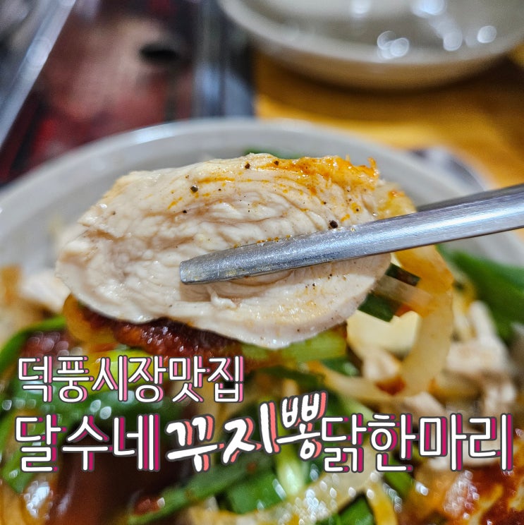  하남닭한마리 추천, 덕풍시장 맛집 달수네 꾸지뽕 닭한마리