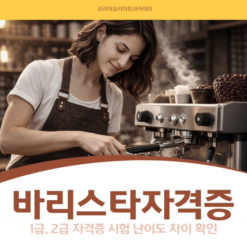 바리스타 1급, 2급 자격증 시험 난이도 차이 확인