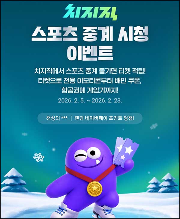  치지직 동계올림 픽 이벤트(랜덤 네페등)즉당외~02.23
