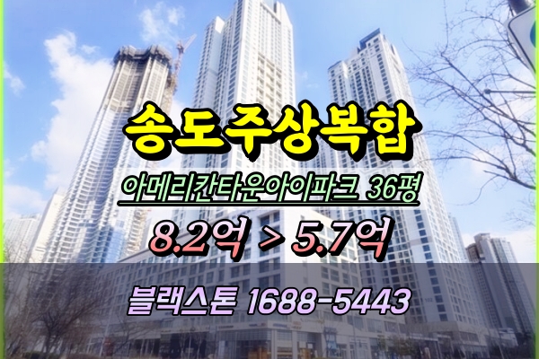  송도아메리칸타운아이파크 경매 36평 고층