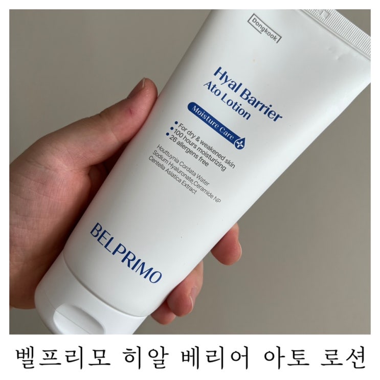  [육아템리뷰]아기 로션 추천 벨프리모 히알 베리어 아토 로션