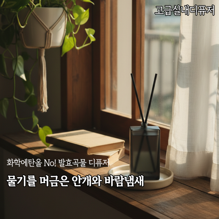  고급 실내디퓨저 하나로 우리집 분위기의 결을 바꿔준 새벽안개가 떠오르는 묵흔디퓨저 솔직후기