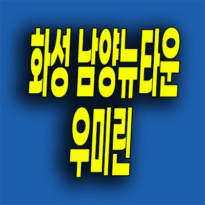  화성 남양뉴타운 우미린 분양가 남양읍 미분양아파트 모델하우스 방문
